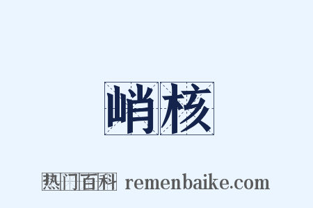 峭核是什么意思的图片